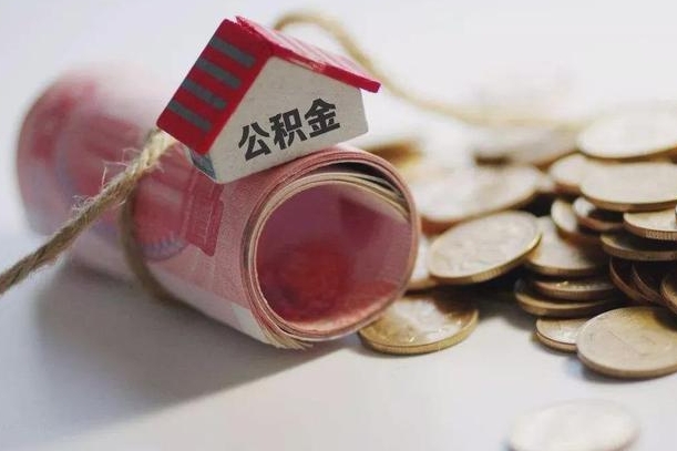 四川辞职领取住房公积金（辞职了领取公积金需要什么手续）
