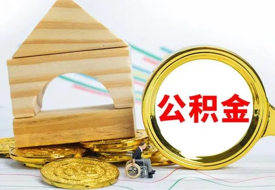 四川公积金交了半年离职了可以取吗（住房公积金是不是离职半年就可以拿）